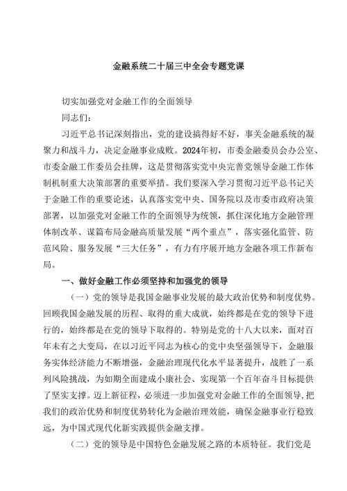 (五篇)金融系统二十届三中全会专题党课合辑.docx