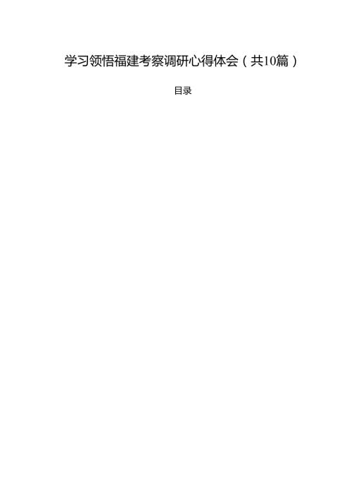 学习领悟福建考察调研心得体会(精选10篇通用范文).docx