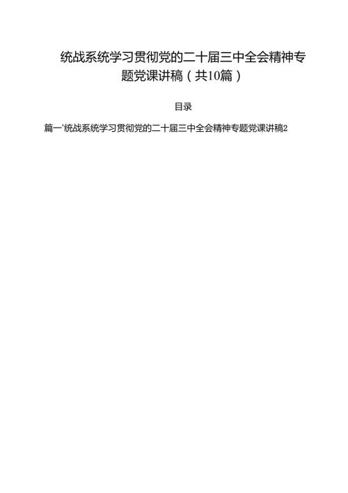 统战系统学习贯彻党的二十届三中全会精神专题党课讲稿十篇（精选）.docx