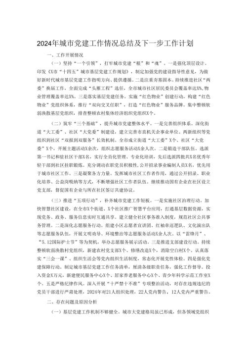2024年城市党建工作情况总结及下一步工作计划.docx