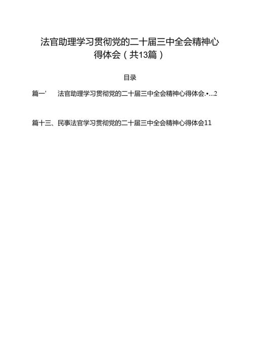 法官助理学习贯彻党的二十届三中全会精神心得体会精选（参考范文13篇）.docx