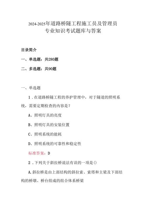 2024-2025年道路桥隧工程施工员及管理员专业知识考试题库与答案.docx