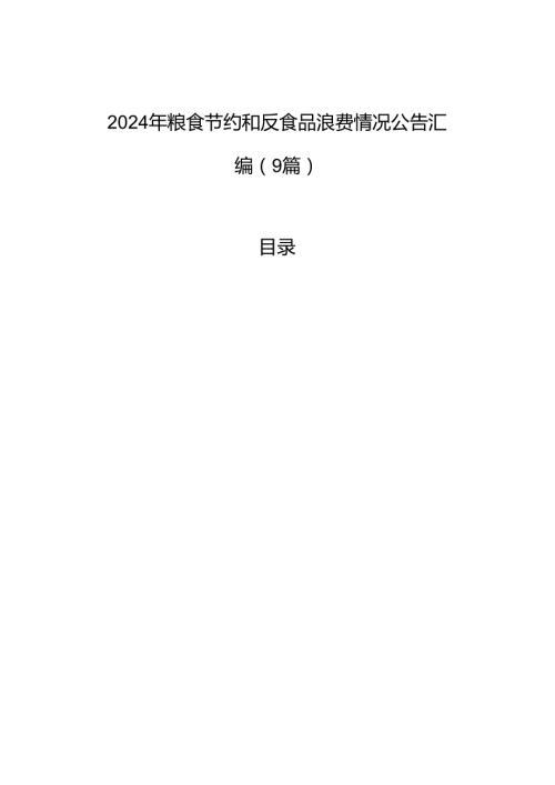 2024年粮食节约和反食品浪费情况公告汇编（9篇）.docx