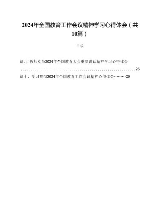 2024年全国教育工作会议精神学习心得体会（合计10份）.docx