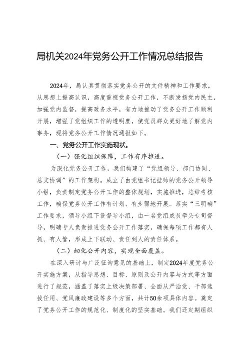 局机关2024年党务公开工作情况总结报告.docx