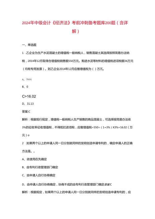 2024年中级会计《经济法》考前冲刺备考题库200题（含详解）.docx