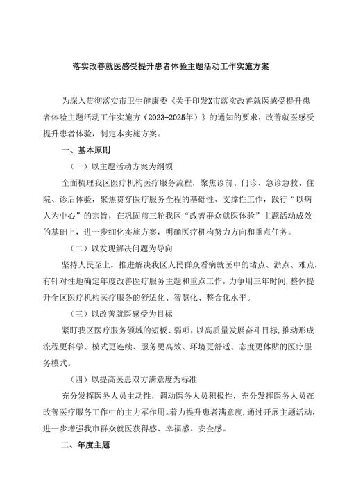 (四篇)落实改善就医感受提升患者体验主题活动工作实施方案（详细版）.docx