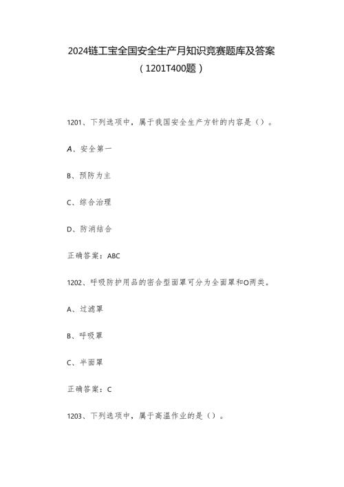 2024链工宝全国安全生产月知识竞赛题库及答案（1201-1400题）.docx