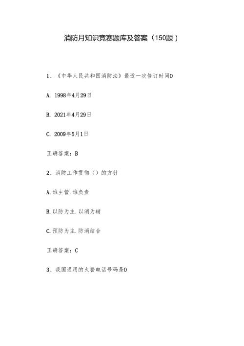 消防月知识竞赛题库及答案（150题）.docx