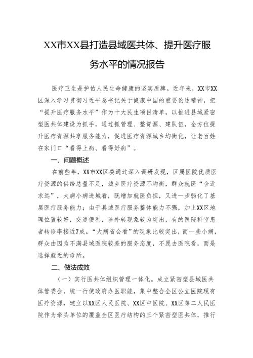 县打造县域医共体、提升医疗服务水平的情况报告.docx