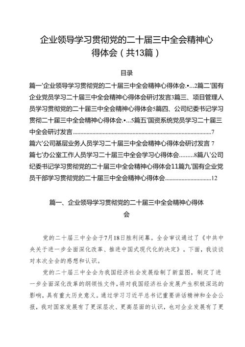 （13篇）企业领导学习贯彻党的二十届三中全会精神心得体会范文.docx