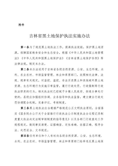2023.11《吉林省黑土地保护执法实施办法》.docx