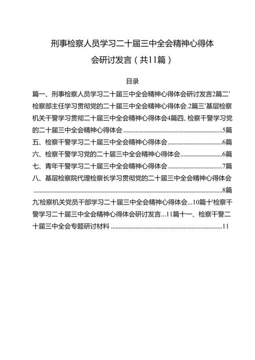 刑事检察人员学习二十届三中全会精神心得体会研讨发言（共11篇）.docx