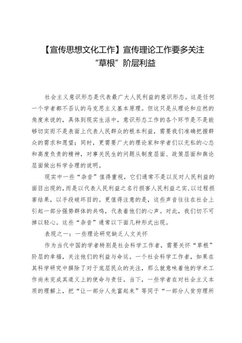 【宣传思想文化工作】宣传理论工作要多关注“草根”阶层利益.docx
