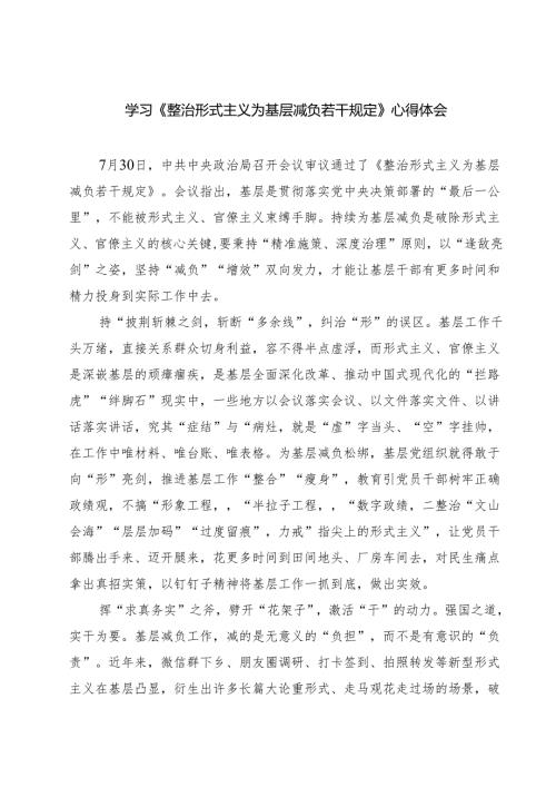 (三篇)学习《整治形式主义为基层减负若干规定》心得体会范文精选.docx