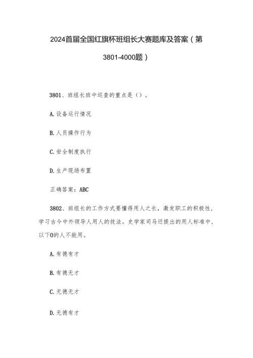 2024首届全国红旗杯班组长大赛题库及答案（第3801-4000题）.docx
