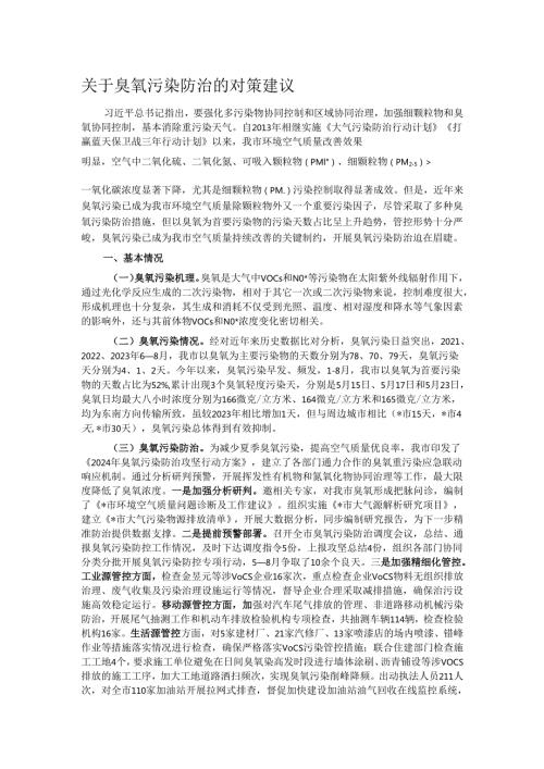 关于臭氧污染防治的对策建议.docx