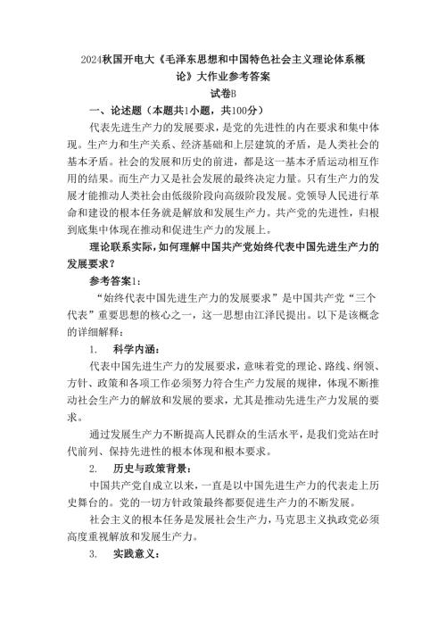 2024秋国开电大《毛概》大作业试卷B参考答案二.docx