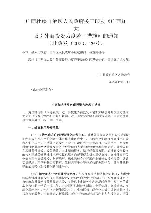 2023.12《广西加大吸引外商投资力度若干措施》.docx