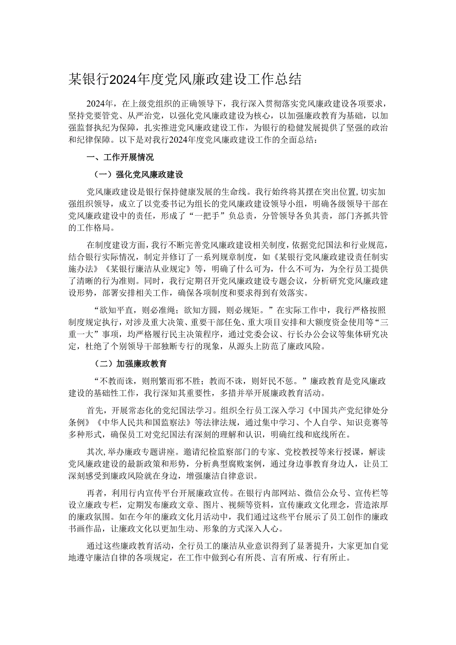 某银行 2024 年度党风廉政建设工作总结.docx_第1页