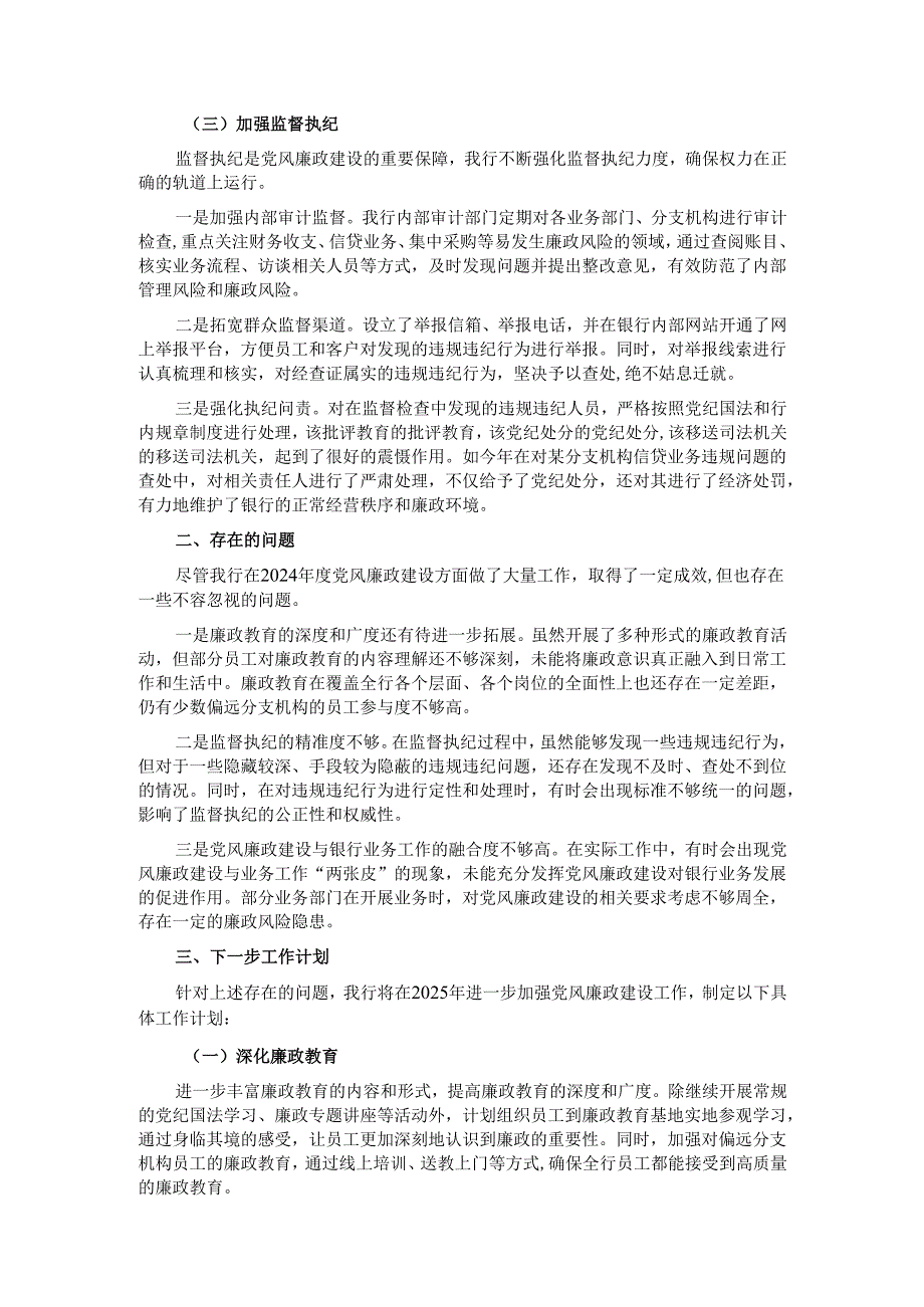 某银行 2024 年度党风廉政建设工作总结.docx_第2页