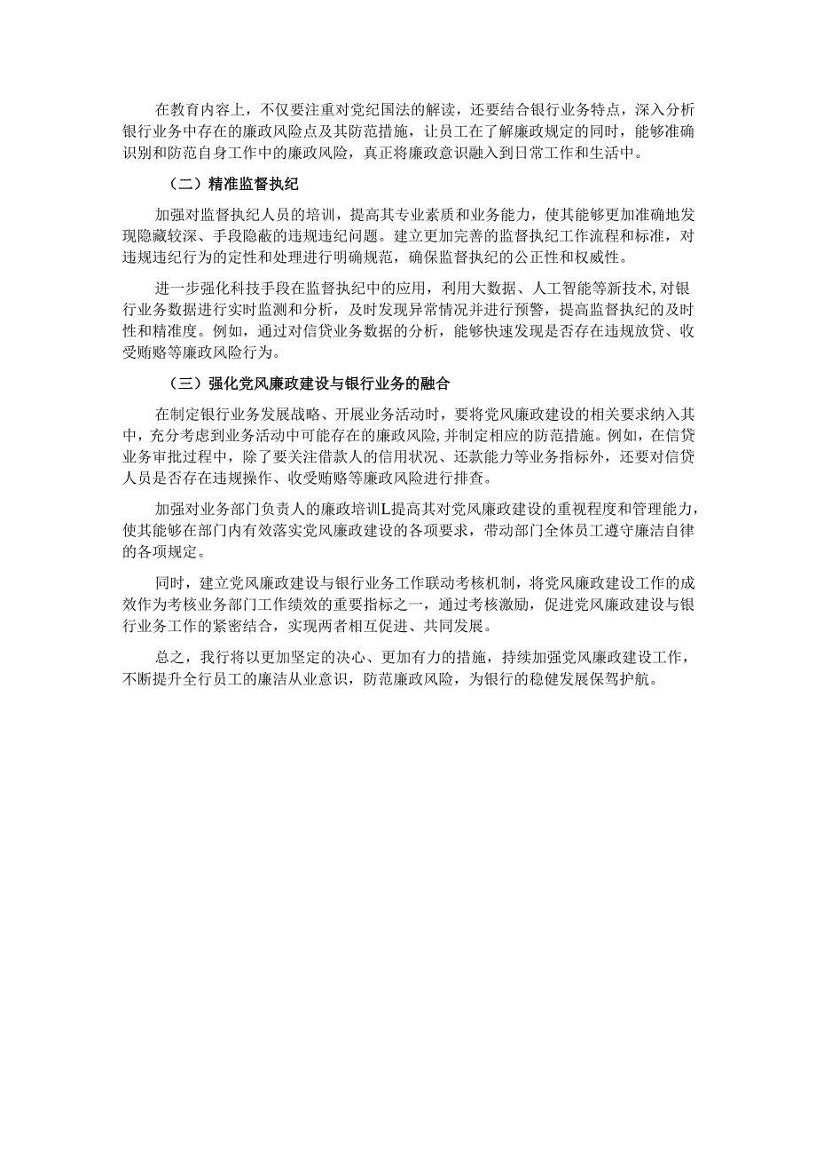 某银行 2024 年度党风廉政建设工作总结.docx_第3页