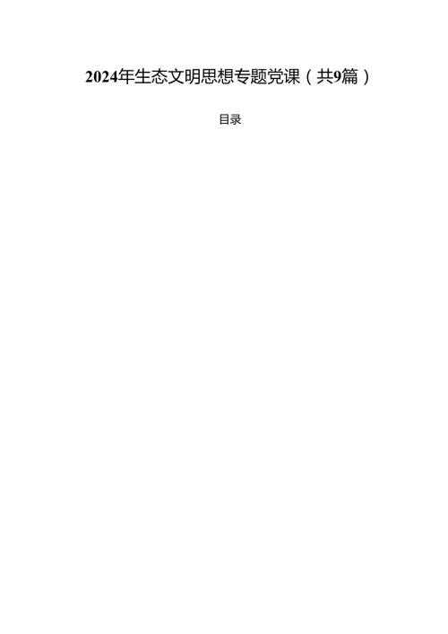 （9篇）2024年生态文明思想专题党课范文.docx