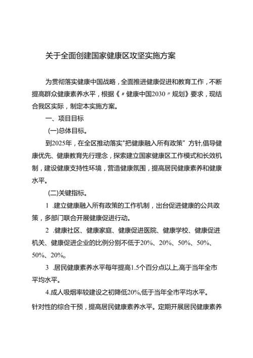 关于全面创建国家健康区攻坚实施方案.docx
