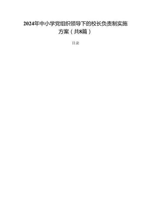 2024年中小学党组织领导下的校长负责制实施方案(8篇集合).docx