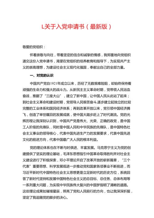 1.关于入党申请书（最新版）.docx