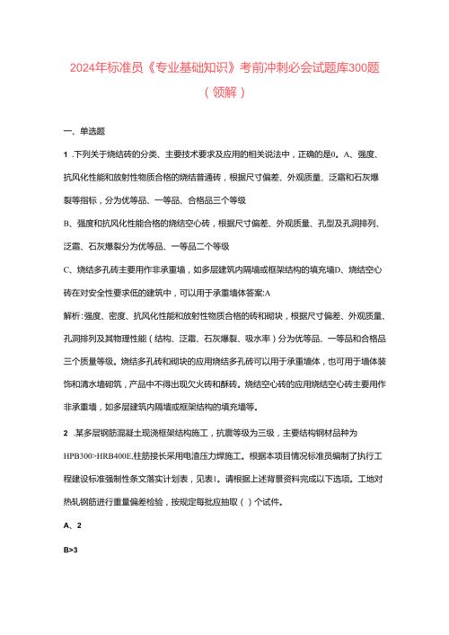 2024年标准员《专业基础知识》考前冲刺必会试题库300题（含详解）.docx