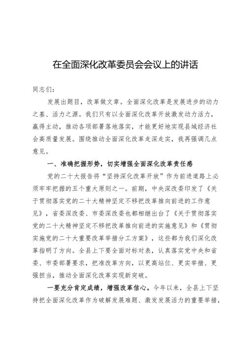 全面深化改革委员会会议上的讲话.docx