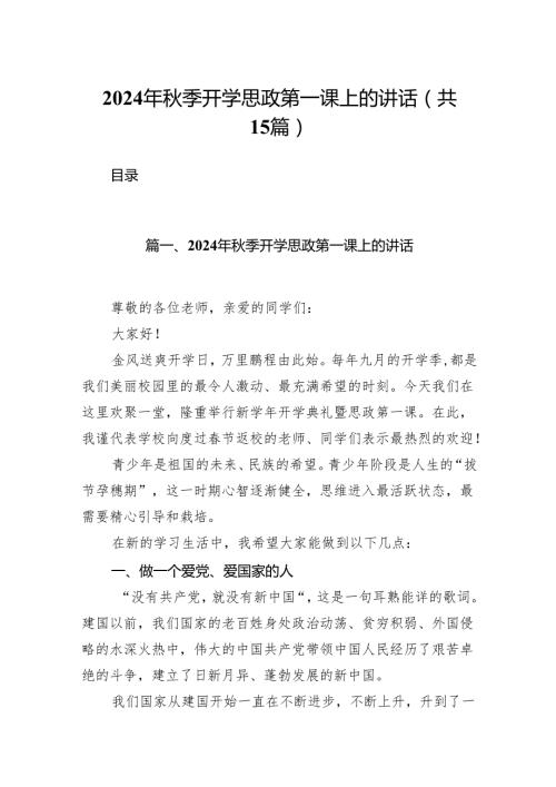 （15篇）2024年秋季开学思政第一课上的讲话选择精选.docx