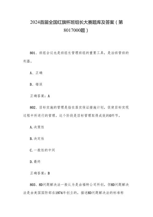 2024首届全国红旗杯班组长大赛题库及答案（第801-1000题）.docx