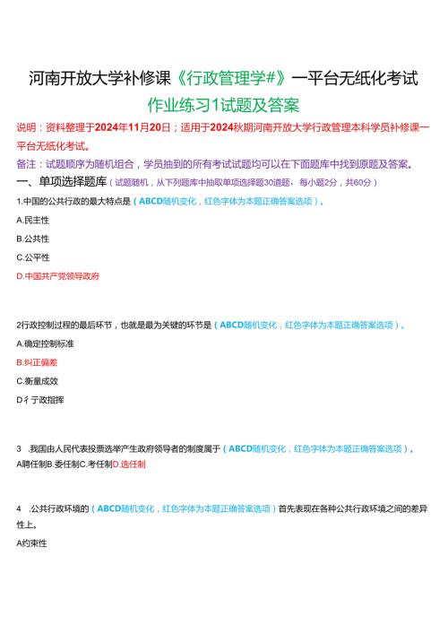 2024秋期河南开放大学补修课《行政管理学#》一平台无纸化考试(作业练习1)试题及答案.docx