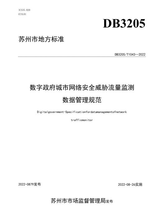 数字政府 城市网络安全威胁流量监测数据管理规范.docx