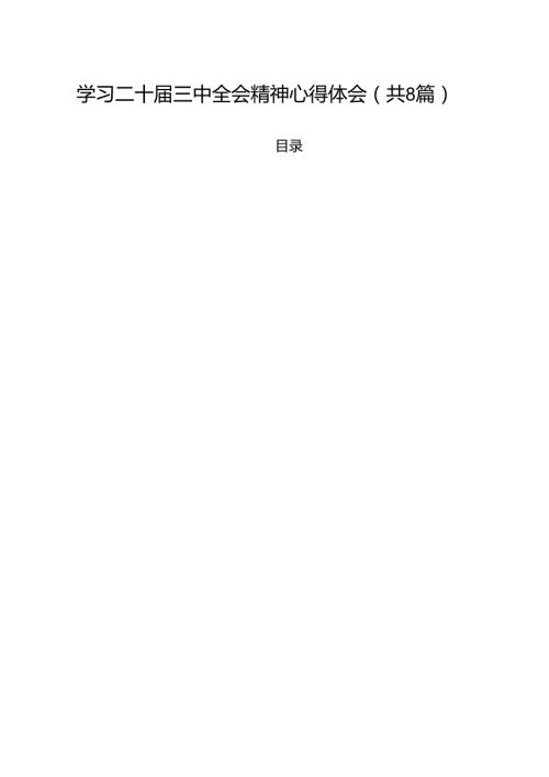学习二十届三中全会精神心得体会【八篇精选】供参考.docx