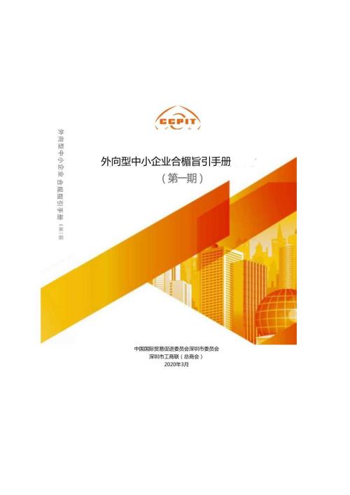外向型中小企业合规指引手册（第一期）.docx