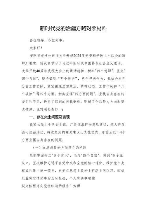 新时代党的治疆方略对照材料(精选五篇汇编).docx