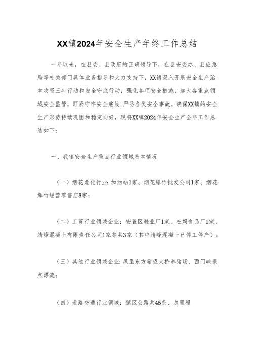 XX镇2024年安全生产年终工作总结.docx