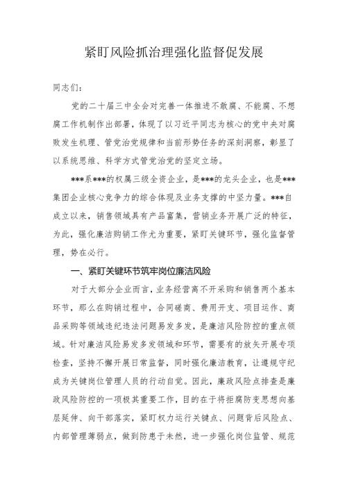 紧盯风险抓治理+强化监督促发展（宣讲稿）.docx