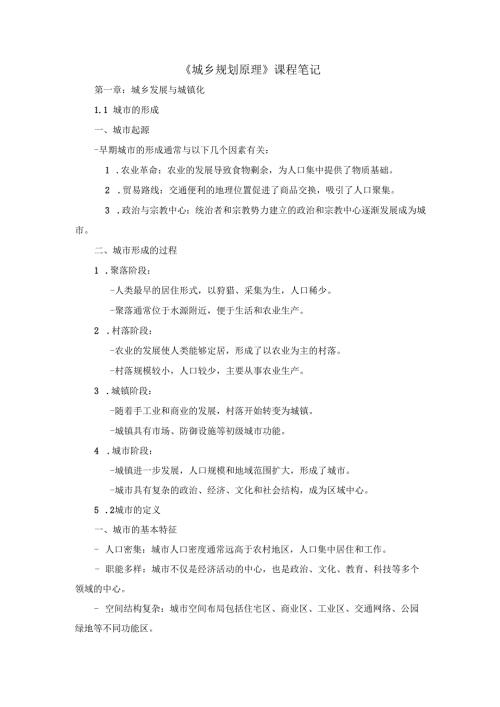 《城乡规划原理》课程笔记-.docx
