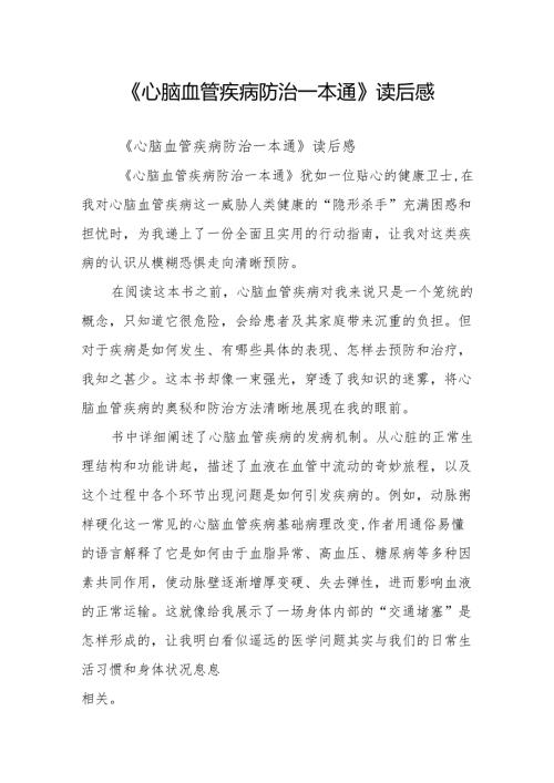 《心脑血管疾病防治一本通》读后感.docx