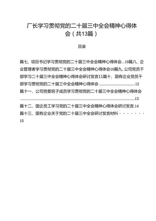 （13篇）厂长学习贯彻党的二十届三中全会精神心得体会（精选）.docx