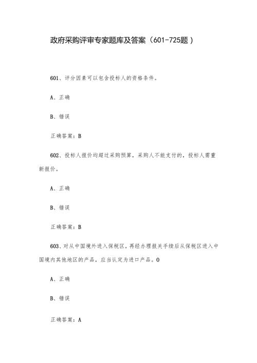 政府采购评审专家题库及答案（601-725题）.docx
