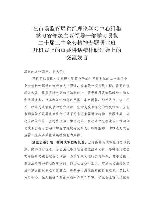 在市场监管局党组理论学习中心组集体学习省部级主要领导干部学习贯彻二十届三中全会精神专题研讨班开班式上的重要讲话精神研讨会上的交流发言.docx