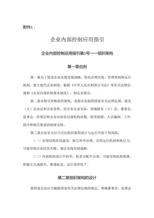 企业内部控制应用指引企业内部控制应用指引第1号——组织架构.docx