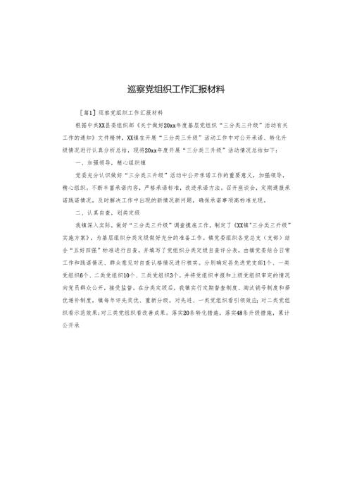巡察党组织工作汇报材料.docx