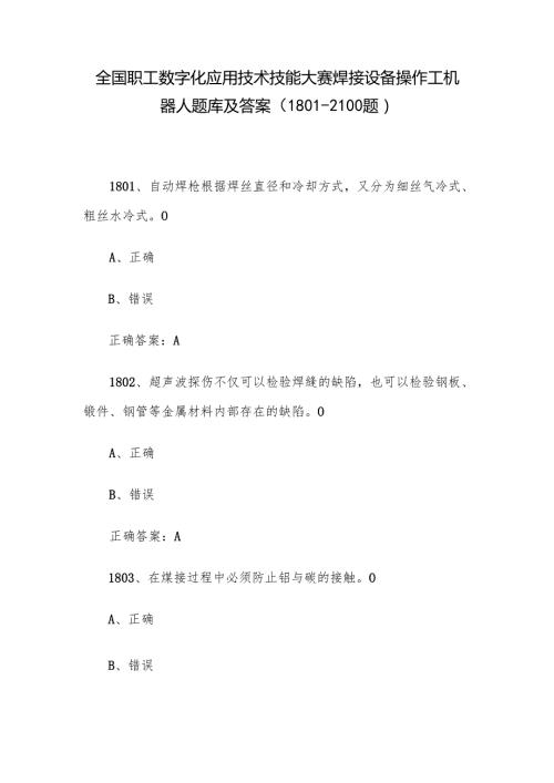 全国职工数字化应用技术技能大赛焊接设备操作工机器人题库及答案（1801-2100题）.docx