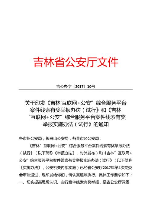 关于印发《吉林“互联网＋公安”综合服务平台案件线索有奖举报办法（试行）》和《吉林“互联网＋公安”综合服务平台案件线索有奖举报实施办法（试行.docx